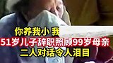 你养我小我养你老！51岁儿子辞职照顾99岁母亲