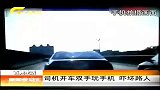 新闻夜总汇-20120419-司机开车双手玩手机.吓坏路人