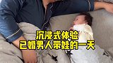 沉浸式体验已婚男人带娃的一天