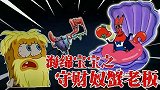 海绵宝宝解说：蟹老板究竟弄丢什么东西，竟要把小海绵喂鱼呢？