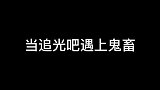 当追光吧遇上鬼畜