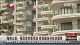 海南商品房空置率高 委员建议开征空置税