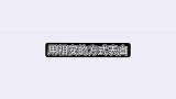 用可爱的方式表白