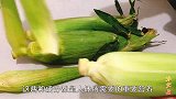 煮玉米时一定要放这两样东西，煮出的玉米更香甜可口，快试试吧！