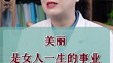 美丽，是女人一生的事业！#皮肤 #逆龄抗衰 #爱美的女人 #南方健康