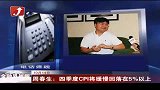 金融界-周春生：四季度CPI将缓慢回落在5％以上-10月14日