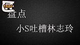 小S口无遮拦疯狂吐槽林志玲，结果惨被黄渤骂哭，出来混是要还的