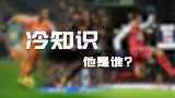 【冷知识】C罗英超意甲西甲均戴帽！却非首位 第一人万万没想到