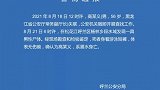 警方通报：日前失联的黑龙江省公安厅常务副厅长已溺水身亡！失联 溺水