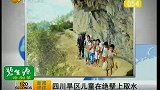 四川旱区儿童绝壁上取水引热议