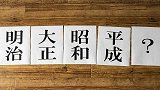 日本新年号公布！两个中国汉字 让一亿日本人纠结一年！