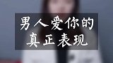 男人真正爱你的表现，姑娘都长长心吧