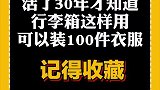 终于知道为什么行李箱能放那么多东西了
