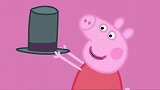 小猪佩奇：佩奇这个小淘气，穿上妈妈的衣服，还给自己化个妆！