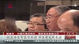 解振华气候大会斥西方国家：你有什么资格给我讲道理？