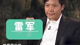 雷军奉劝聪明人：别不信命，动不动就想改变世界