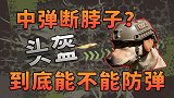 【不止游戏】中弹断脖子？头盔到底能不能防弹？