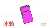 生活简笔画大全，画卡通冰箱简笔画