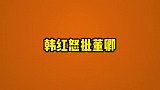 韩红怒斥董卿：不懂就闭嘴，董卿回怼场面十分紧张！韩红发飙现场