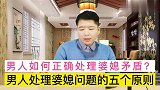 男人如何正确处理婆媳矛盾问题？解决婆媳矛盾问题的五个原则？