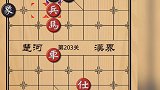 头一回见到双胞胎关卡！大开眼界了！天天象棋199～203关！