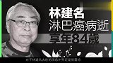 林建名：弟弟是林建岳，自曝交往上千伴侣，去世时没有女友陪伴
