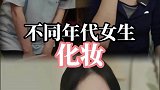 不同年代女生化妆，以后不会真的是AI化妆老公付费吧？
