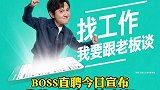 BOSS直聘宣布将取消大小周 员工薪资不变