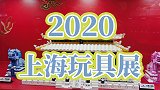 玩具展vlog：带你云逛2020上海玩具展