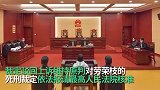 劳荣枝故意杀人、抢劫、绑架案二审公开宣判 维持死刑原判