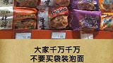 千万不要买袋装泡面