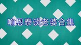 喻恩泰妻子首曝光，颜值身材完全不输姚晨，喻恩泰走心谈老婆合集