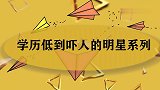 徐春妮：你什么学历，成龙：小学一年级！学历低到吓人的明星系列