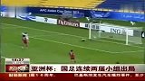 亚洲杯-11年-中国2：2乌兹别克斯坦 连续两届小组出局-新闻