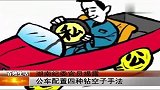 湖南纪委官员揭露 公车配置四种钻空子手法