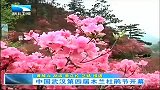 湖北新闻-20120411-中国武汉第四届木兰杜鹃节开幕