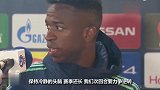 维尼修斯：我们拥有齐祖的信任 皇马踢得不错次回合力争逆转！