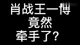 肖战王一博在片场牵手打闹，谁注意到肖战被牵手后下意识的反应