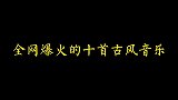 十首古风音乐，《再回眸》满脑子都是进忠公公的画面。