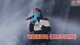 张韶涵商演再唱《隐形的翅膀》飙高音，嗓音空灵治愈直击人心
