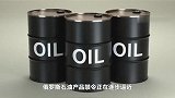 掉钱眼里了！印度宣布调高能源暴利税，赶在俄油禁令前再捞一笔？