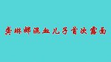 龚琳娜混血儿子首次露面，浓眉大眼像极了爸爸，同台互动羡煞旁人