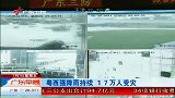 粤西沿海地区强降雨持续 17万人受灾-7月1日
