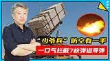 比美军战绩都强！“少爷兵”防空有一手：一口气拦截7枚弹道导弹