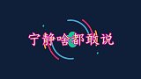 宁静自曝年轻时是“暴露狂”，谢娜何炅拦都拦不住，宁静啥都敢说