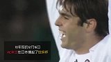 10年前打遍世界登巅峰 10年后遭倒数第2完虐！卡卡退役让米兰球迷泪崩