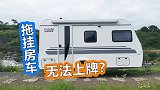 买拖挂房车厂家必须给这几样手续，否则无法上牌