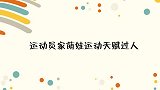 下两个世界冠军王楠一对儿女练球超飒！众运动员家萌娃天赋过人