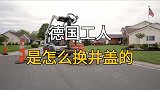 德国工人是怎么换井盖的？