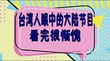 台湾眼中的大陆综艺，简直壕到没朋友，大开眼界令人羡慕